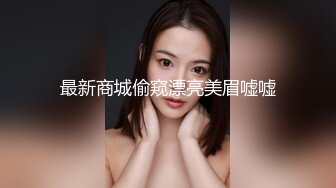 最新商城偷窥漂亮美眉嘘嘘