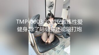 TMP-0003-约啪女教练性爱健身.除了陪健身还能陪打炮