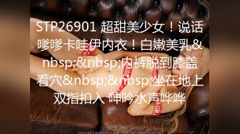 STP26901 超甜美少女！说话嗲嗲卡哇伊内衣！白嫩美乳&nbsp;&nbsp;内裤脱到膝盖看穴&nbsp;&nbsp;坐在地上双指扣入 呻吟水声哗哗