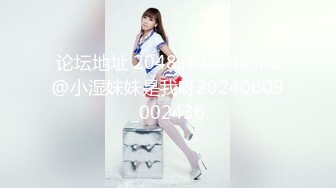 论坛地址 2048.icu2048.icu@小湿妹妹是我呀20240609_002436