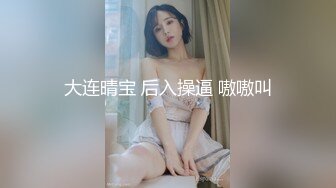 大连晴宝 后入操逼 嗷嗷叫