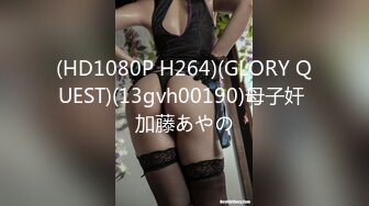 (HD1080P H264)(GLORY QUEST)(13gvh00190)母子奸 加藤あやの