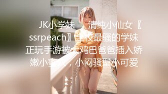 ❤️JK小学妹❤️清纯小仙女〖ssrpeach〗全校最骚的学妹正玩手游被大鸡巴爸爸插入娇嫩小蜜穴，小闷骚型小可爱