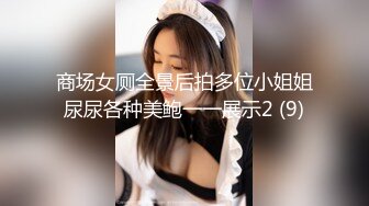 商场女厕全景后拍多位小姐姐尿尿各种美鲍一一展示2 (9)