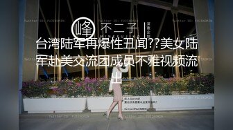 台湾陆军再爆性丑闻??美女陆军赴美交流团成员不雅视频流出