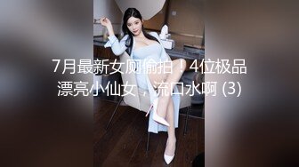 7月最新女厕偷拍！4位极品漂亮小仙女，流口水啊 (3)