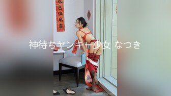 神待ちヤンキー少女 なつき