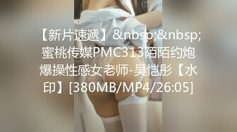 【新片速遞】&nbsp;&nbsp;蜜桃传媒PMC313陌陌约炮爆操性感女老师-吴恺彤【水印】[380MB/MP4/26:05]