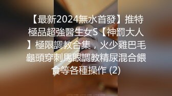 【最新2024無水首發】推特極品超強醫生女S【神罰大人】極限調教合集，火少雞巴毛龜頭穿刺馬眼調教精尿混合餵食等各種操作 (2)