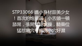 STP33066 嬌小身材甜美少女！首次約炮操逼！小舌頭一頓舔屌，張開雙腿求操，騎乘位猛怼嫩穴，搞得小穴好濕