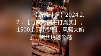 ♈ ♈ ♈ 【新片速遞】2024.2.2，【寻良专探主打真实】，1500上门小少妇，风骚大奶子，黑丝诱惑淫荡