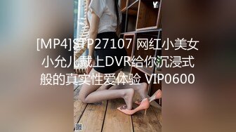 [MP4]STP27107 网红小美女小允儿戴上DVR给你沉浸式般的真实性爱体验 VIP0600