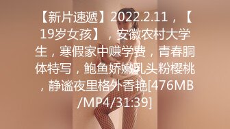 【新片速遞】2022.2.11，【19岁女孩】，安徽农村大学生，寒假家中赚学费，青春胴体特写，鲍鱼娇嫩乳头粉樱桃，静谧夜里格外香艳[476MB/MP4/31:39]