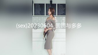 (sex)20230604_圆圆与多多