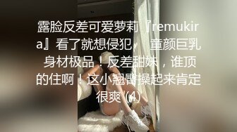 露脸反差可爱萝莉『remukira』看了就想侵犯❤️童颜巨乳 身材极品！反差甜妹，谁顶的住啊！这小翘臀操起来肯定很爽 (4)