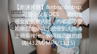 【新速片遞】&nbsp;&nbsp;❤️可爱小女友OCS❤️清纯性感女船长被内射，肉嘟嘟可爱粉嫩白虎小穴主动坐到大肉棒上骑乘榨汁，长得越乖玩的越嗨[432M/MP4/11:15]