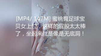 [MP4/ 147M] 蜜桃臀足球宝贝女上位，这样的屁股太太棒了，坐起来就是像是无底洞！