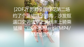 [2DF2] 男爵全国探花第二场约了个蓝裙妹子啪啪，沙发抠逼口交调情穿上黑丝床上骑乘猛操 - soav_evMerge[MP4/87.4MB][BT种子]