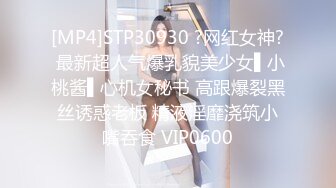 [MP4]STP30930 ?网红女神? 最新超人气爆乳貌美少女▌小桃酱▌心机女秘书 高跟爆裂黑丝诱惑老板 精液淫靡浇筑小嘴吞食 VIP0600