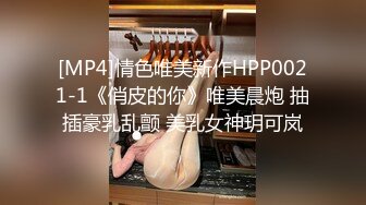 [MP4]情色唯美新作HPP0021-1《俏皮的你》唯美晨炮 抽插豪乳乱颤 美乳女神玥可岚