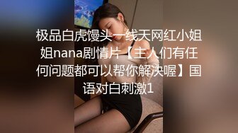 极品白虎馒头一线天网红小姐姐nana剧情片【主人们有任何问题都可以帮你解决喔】国语对白刺激1