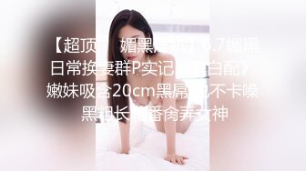 【超顶❤️媚黑淫趴】6.7媚黑日常换妻群P实记《黑白配》嫩妹吸含20cm黑屌 也不卡嗓 黑粗长轮番肏弄女神