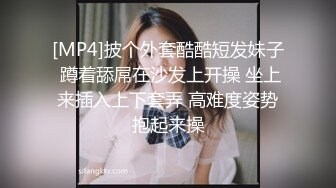 [MP4]披个外套酷酷短发妹子 蹲着舔屌在沙发上开操 坐上来插入上下套弄 高难度姿势抱起来操