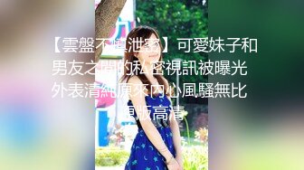 【雲盤不慎泄密】可愛妹子和男友之間的私密視訊被曝光 外表清純原來內心風騷無比 原版高清