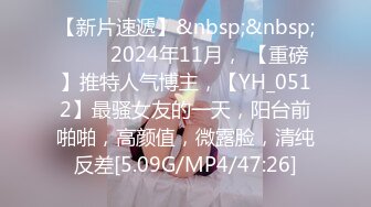 【新片速遞】&nbsp;&nbsp; ♈♈♈2024年11月， 【重磅】推特人气博主，【YH_0512】最骚女友的一天，阳台前啪啪，高颜值，微露脸，清纯反差[5.09G/MP4/47:26]