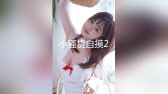 小骚货自摸2