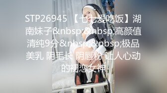 STP26945 【七七爱吃饭】湖南妹子&nbsp;&nbsp;高颜值清纯9分&nbsp;&nbsp;极品美乳 阴毛长 阴唇粉 让人心动的初恋女神