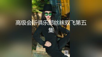 高级会所俱乐部丝袜双飞第五集