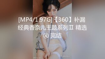 [MP4/1.97G]【360】补漏 经典香奈儿主题系列Ⅱ 精选④ 完结