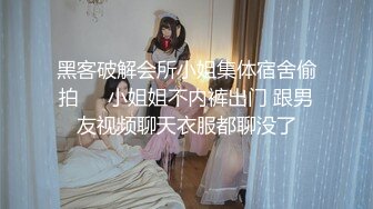 黑客破解会所小姐集体宿舍偷拍❤️小姐姐不内裤出门 跟男友视频聊天衣服都聊没了