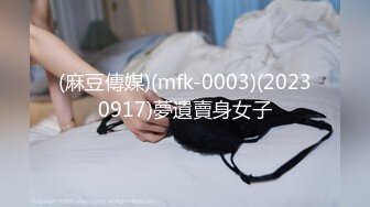 (麻豆傳媒)(mfk-0003)(20230917)夢遺賣身女子