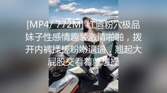 [MP4/ 772M] 红唇粉穴极品妹子性感情趣装激情啪啪，拨开内裤揉搓粉嫩逼逼，翘起大屁股交看着就想操