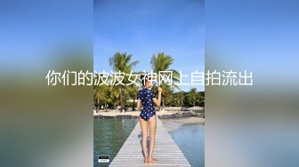 你们的波波女神网上自拍流出