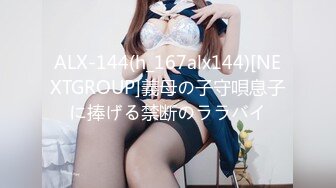 ALX-144(h_167alx144)[NEXTGROUP]義母の子守唄息子に捧げる禁断のララバイ