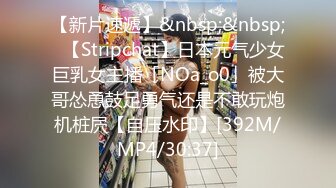 【新片速遞】&nbsp;&nbsp;✨【Stripchat】日本元气少女巨乳女主播「NOa_o0」被大哥怂恿鼓足勇气还是不敢玩炮机桩屄【自压水印】[392M/MP4/30:37]