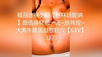 极品丝袜少妇【丝袜妖姬呐 】颜值身材都一流~丝袜控~大黑牛跳蛋自慰粉穴【63V】 (37)