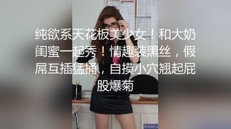 纯欲系天花板美少女！和大奶闺蜜一起秀！情趣装黑丝，假屌互插猛捅，自摸小穴翘起屁股爆菊