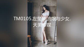 TM0105.左莹梦.流氓与少女.天美传媒