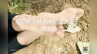 91CM-194.兄弟奸淫我妻子-刘小雯