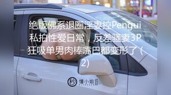 绝版佛系退圈淫妻控Pengui私拍性爱日常，反差骚妻3P狂吸单男肉棒嘴巴都变形了 (2)