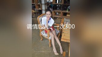 调情后入，一次300