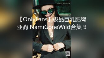 【OnlyFans】极品巨乳肥臀亚裔 NamiGoneWild合集 92