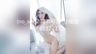 (no_sex)20230920_小媛媛呀_41322172