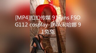 [MP4]扣扣传媒 91Fans FSOG112 cosplay-DVA宋哈娜 91兔兔