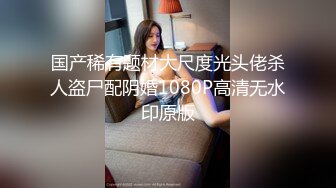 国产稀有题材大尺度光头佬杀人盗尸配阴婚1080P高清无水印原版