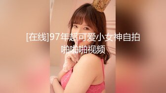 [在线]97年超可爱小女神自拍啪啪啪视频